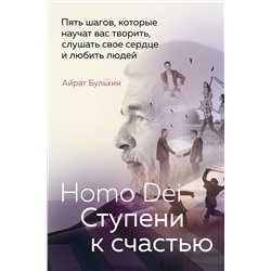 Эксмо Айрат Бульхин "Homo Dei. Ступени к счастью. Пять шагов, которые научат вас творить, слушать свое сердце и любить людей"