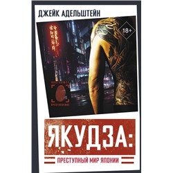 АСТ Джейк Адельштейн "Якудза: Преступный мир Японии"