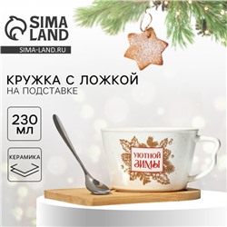 Кружка керамическая с ложкой на подставке «Уютной зимы», 230 мл