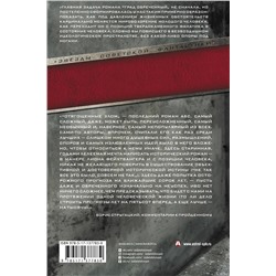 АСТ Аркадий Стругацкий, Борис Стругацкий "Град обреченный. Отягощенные злом, или Сорок лет спустя"