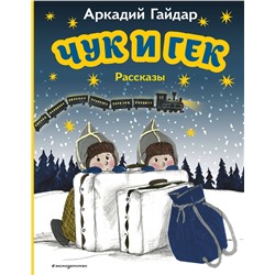 Эксмо Аркадий Гайдар "Чук и Гек. Рассказы (ил. А. Власовой)"