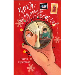 АСТ Настя Нуштаева "Пока не будешь счастлив"