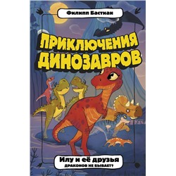 АСТ Филипп Бастиан "Илу и ее друзья. Драконов не бывает?"