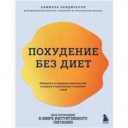 Эксмо Камилла Бендинелли "Похудение без диет. Избавьтесь от пищевых зависимостей и войдите в гармоничные отношения с едой"