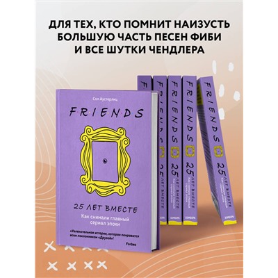 Эксмо Сол Аустерлиц "Друзья. 25 лет вместе. Как снимали главный сериал эпохи"