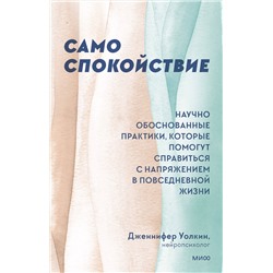 Эксмо Дженнифер Уолкин "ЭП10_Само спокойствие. Научно обоснованные практики, которые помогут справиться с напряжением в повсе"