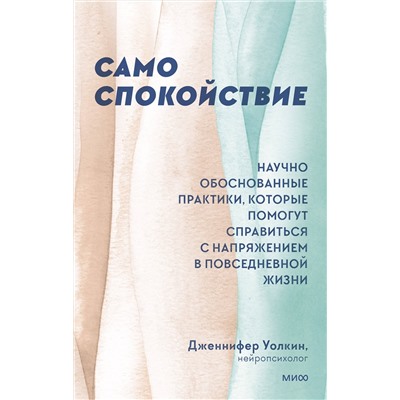Эксмо Дженнифер Уолкин "ЭП10_Само спокойствие. Научно обоснованные практики, которые помогут справиться с напряжением в повсе"