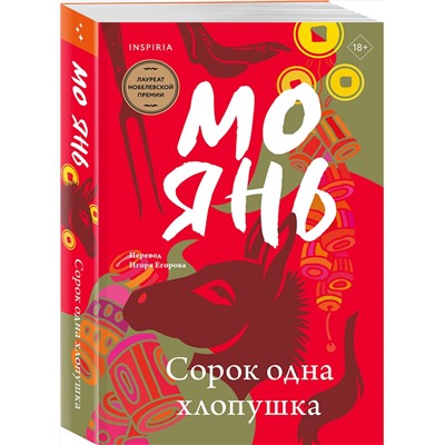 475359 Эксмо Мо Янь "Сорок одна хлопушка"