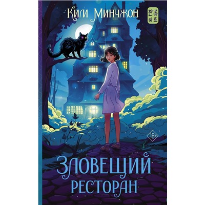 387046 АСТ Ким Минчжон "Зловещий ресторан"