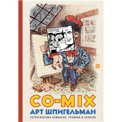 АСТ Арт Шпигельман "CO-MIX"