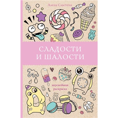 АСТ Алена Сластена "Сладости и шалости. Вкуснейшая раскраска. Раскраски антистресс"
