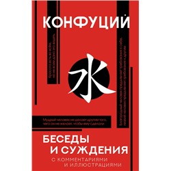 АСТ Конфуций "Беседы и суждения"