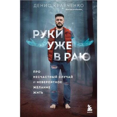 Эксмо Денис Кравченко "Руки уже в раю. Про несчастный случай и невероятное желание жить"
