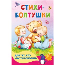 АСТ Кузечкин А.С., Волкова Н.Г. "Стихи-болтушки для тех, кто учится говорить"
