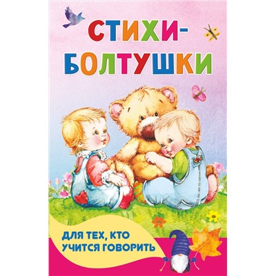 АСТ Кузечкин А.С., Волкова Н.Г. "Стихи-болтушки для тех, кто учится говорить"