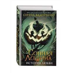 Эксмо Серена Валентино "Сонная Лощина. История любви"