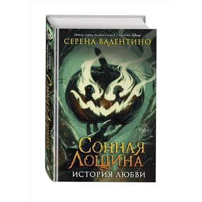 Эксмо Серена Валентино "Сонная Лощина. История любви"