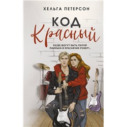 АСТ Хельга Петерсон "Код красный"