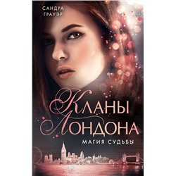 345715 Эксмо Грауэр Сандра "Магия судьбы (#2)"