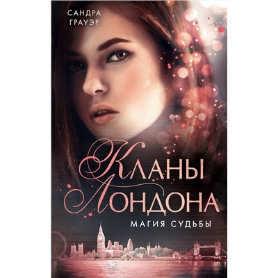 345715 Эксмо Грауэр Сандра "Магия судьбы (#2)"