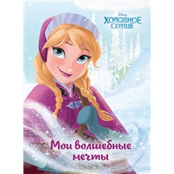 Эксмо "Холодное сердце. Анна. Мои волшебные мечты"