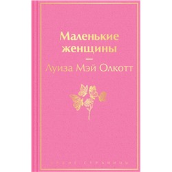 Эксмо Луиза Мэй Олкотт "Маленькие женщины"