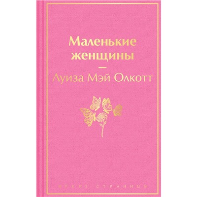 Эксмо Луиза Мэй Олкотт "Маленькие женщины"