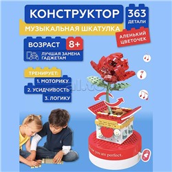 Конструктор "Шкатулка Алая роза" 374 дет., со звуком, в коробке