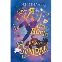 АСТ Бен Миллер "Как я стал псом по кличке Сумрак"