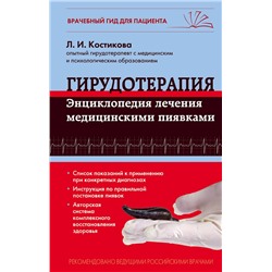Эксмо Л.И. Костикова "Гирудотерапия. Энциклопедия лечения медицинскими пиявками"