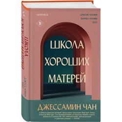 Эксмо Джессамин Чан "Школа хороших матерей"