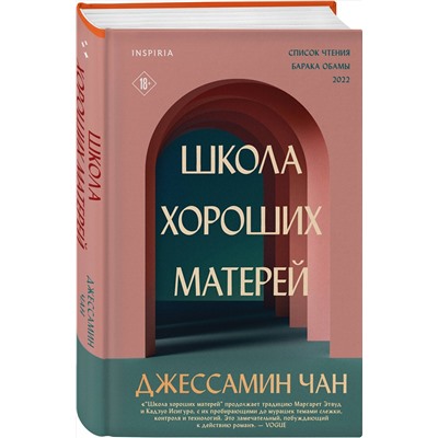Эксмо Джессамин Чан "Школа хороших матерей"
