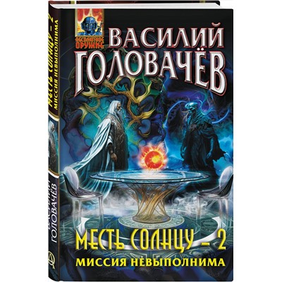 361235 Эксмо Василий Головачёв "Месть Солнцу-2. Миссия невыполнима"