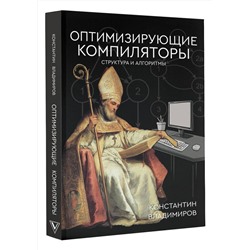 АСТ Константин Владимиров "Оптимизирующие компиляторы. Структура и алгоритмы"