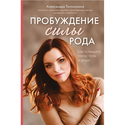 Эксмо Александра Толоконина "Пробуждение силы рода. Как услышать голос тела и души"