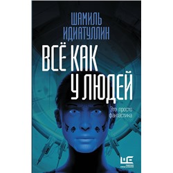 АСТ Шамиль Идиатуллин "Всё как у людей"