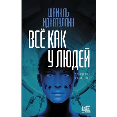 АСТ Шамиль Идиатуллин "Всё как у людей"