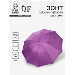 Зонт механический «Однотон», эпонж, 4 сложения, 10 спиц, R=53/61 см, d=106 см, МИКС