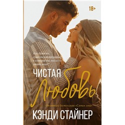 АСТ Кэнди Стайнер "Чистая любовь"