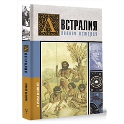 АСТ Джетт Свон "Австралия. Полная история страны"