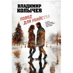 Эксмо Владимир Колычев "Повод для убийства"