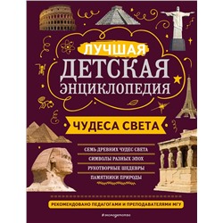 Эксмо Н. Н. Петрова, Е. В. Амфилохиева "Чудеса света"