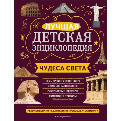 Эксмо Н. Н. Петрова, Е. В. Амфилохиева "Чудеса света"