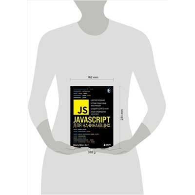 Эксмо Майк МакГрат "JavaScript для начинающих. 6-е издание"