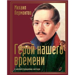 486354 АСТ Лермонтов "Герой нашего времени с иллюстрациями автора"