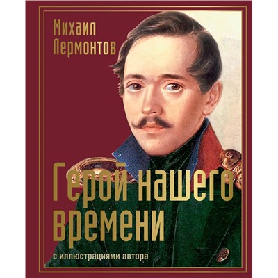 486354 АСТ Лермонтов "Герой нашего времени с иллюстрациями автора"