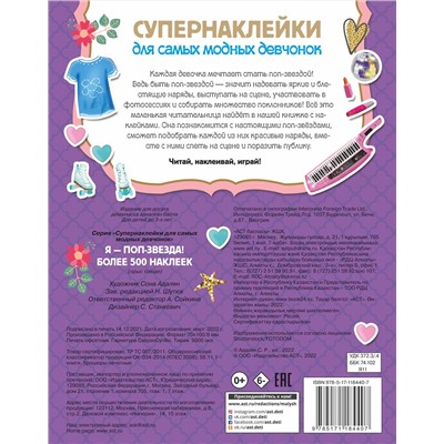 АСТ Адалян С.Р. "Я - поп-звезда! Более 500 наклеек"