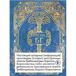 342734 Эксмо БГ "Песни"