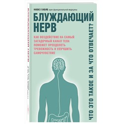 Эксмо Наваз Хабиб "Блуждающий нерв. Что это такое и за что отвечает?"