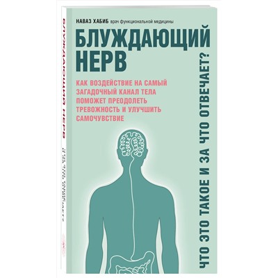 Эксмо Наваз Хабиб "Блуждающий нерв. Что это такое и за что отвечает?"